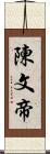 陳文帝 Scroll