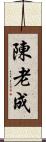 陳 Scroll