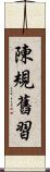 陳規舊習 Scroll