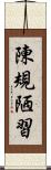 陳規陋習 Scroll
