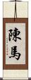 陳馬 Scroll