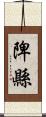 陴縣 Scroll