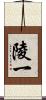 陵一 Scroll