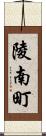 陵南町 Scroll