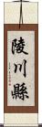 陵川縣 Scroll