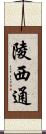 陵西通 Scroll