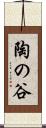 陶の谷 Scroll