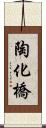 陶化橋 Scroll