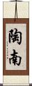 陶南 Scroll