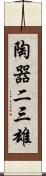 陶器二三雄 Scroll