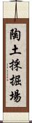 陶土採掘場 Scroll