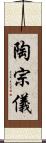 陶宗儀 Scroll