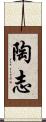 陶志 Scroll