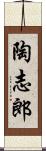 陶志郎 Scroll