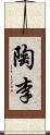 陶李 Scroll