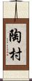 陶村 Scroll