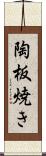 陶板焼き Scroll