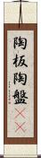 陶板 Scroll