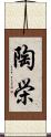 陶栄 Scroll
