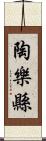 陶樂縣 Scroll