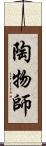 陶物師 Scroll