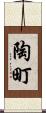 陶町 Scroll