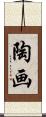 陶画 Scroll