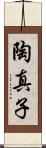 陶真子 Scroll