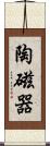 陶磁器 Scroll