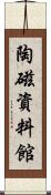 陶磁資料館 Scroll