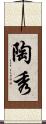 陶秀 Scroll