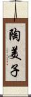 陶美子 Scroll