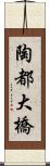 陶都大橋 Scroll