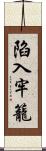 陷入牢籠 Scroll