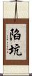陷坑 Scroll