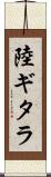 陸ギタラ Scroll