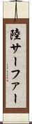 陸サーファー Scroll