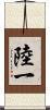 陸一 Scroll