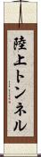 陸上トンネル Scroll