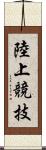陸上競技 Scroll