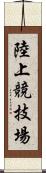 陸上競技場 Scroll