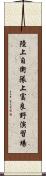 陸上自衛隊上富良野演習場 Scroll