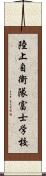 陸上自衛隊富士学校 Scroll