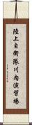 陸上自衛隊川内演習場 Scroll