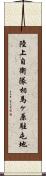 陸上自衛隊相馬ヶ原駐屯地 Scroll