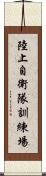 陸上自衛隊訓練場 Scroll