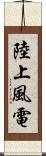 陸上風電 Scroll