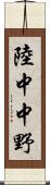 陸中中野 Scroll