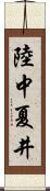 陸中夏井 Scroll