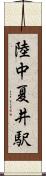 陸中夏井駅 Scroll